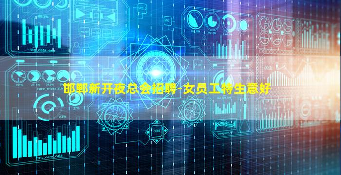 邯郸新开夜总会招聘-女员工特生意好